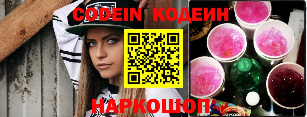 Кодеиновый сироп Lean напиток Lean (лин)  Кодеиновый сироп Lean Purple Drank  Вход с VPN  Кыштым 